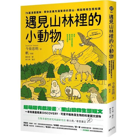 遇見山林裡的小動物：76篇漫畫圖解，帶你走進充滿驚奇的里山，輕鬆吸收生態知識