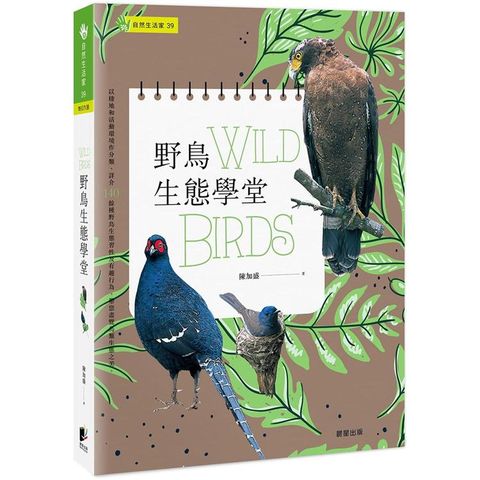 野鳥生態學堂