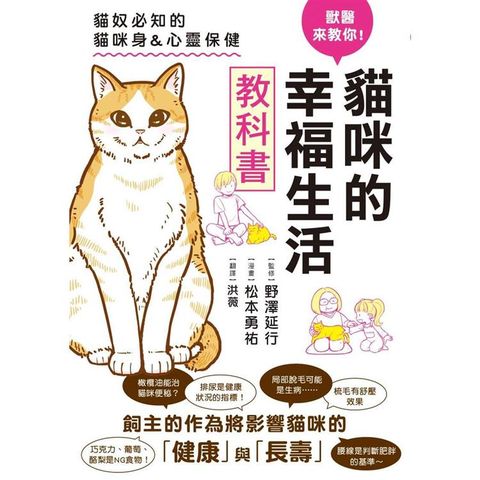 獸醫來教你！貓咪的幸福生活教科書