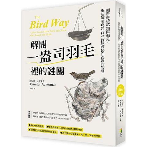 解開一盎司羽毛裡的謎團：顛覆傳統認知與偏見，重新解讀鳥類行為背後神祕而複雜的智慧