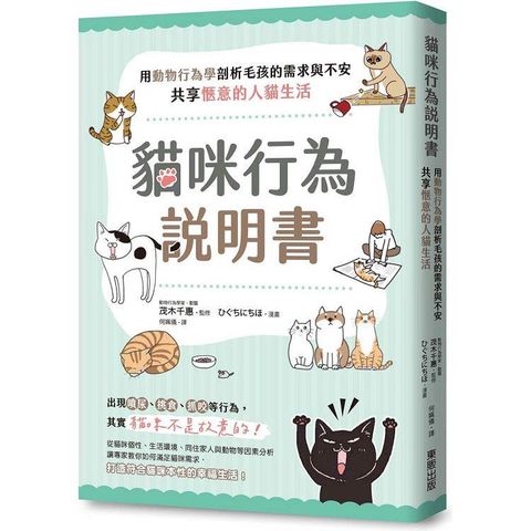 貓咪行為說明書：用動物行為學剖析毛孩的需求與不安，共享愜意的人貓生活