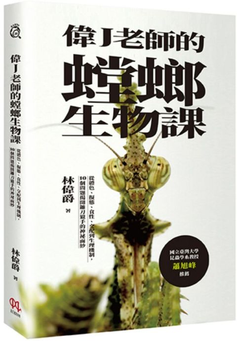 偉J老師的螳螂生物課：從體色、擬態、食性、交配到生理機制，10個問題揭開鐮刀獵手的神祕面紗