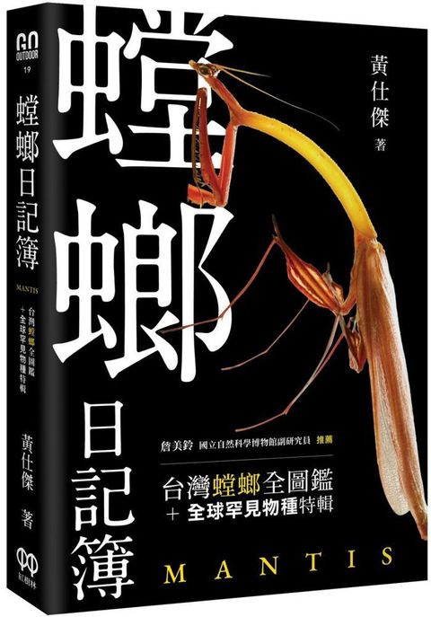 螳螂日記簿