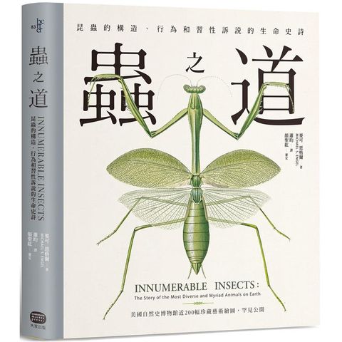 蟲之道：昆蟲的構造、行為和習性訴說的生命史詩