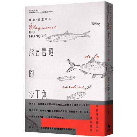 能言善道的沙丁魚：來自海洋國度的奧妙故事