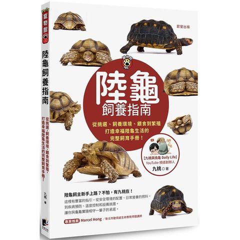 陸龜飼養指南：從挑選、飼養環境、餵食到繁殖，打造幸福陸龜生活的完整飼育手冊！