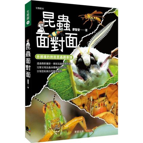 昆蟲面對面：赤裸裸的微距昆蟲觀察課