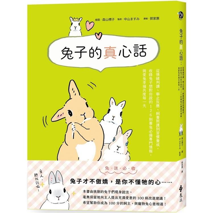  兔子的真心話：從情緒判讀、舉止反應、飼養照護到習慣養成，收錄兔子想對你說的 126 則養兔必備專門情報，與愛兔幸福共度每一天