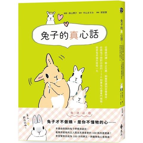 兔子的真心話：從情緒判讀、舉止反應、飼養照護到習慣養成，收錄兔子想對你說的 126 則養兔必備專門情報，與愛兔幸福共度每一天