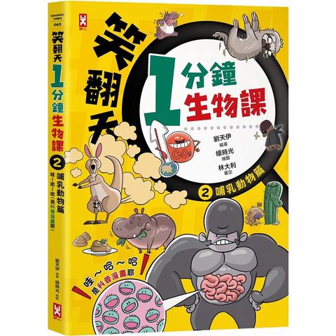 笑翻天1分鐘生物課(2)：【哺乳動物】哇~哈~哈(是科普漫畫耶)