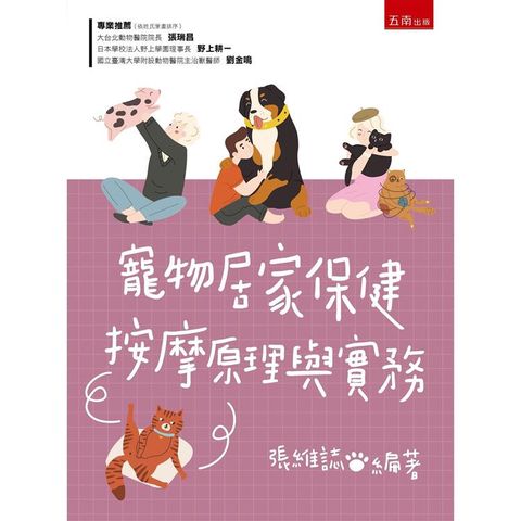 寵物居家保健按摩原理與實務 (2版)