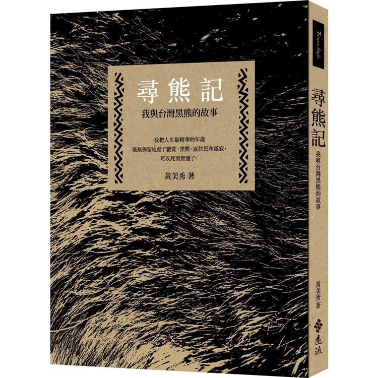  尋熊記：我與台灣黑熊的故事(二版)