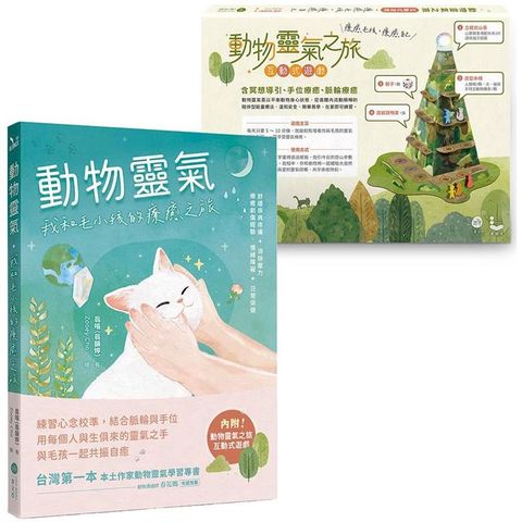 動物靈氣(隨書結合【動物靈氣之旅】互動式遊戲)：我和毛小孩的療癒之旅