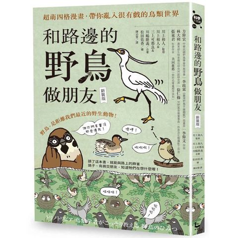 和路邊的野鳥做朋友(新裝版)：超萌四格漫畫，帶你亂入很有戲的鳥類世界