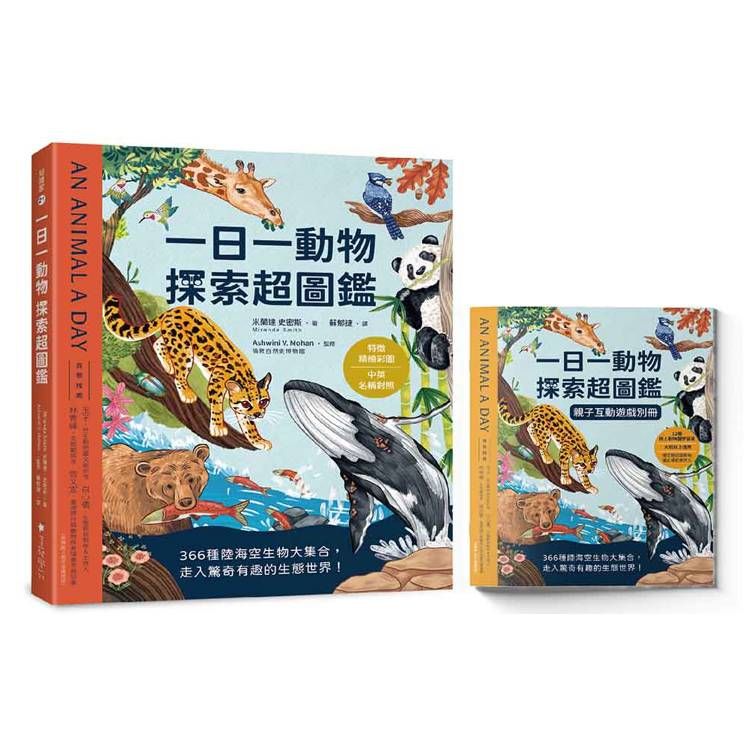  一日一動物 探索超圖鑑：366種陸海空生物大集合，走入驚奇有趣的生態世界！〔特徵精繪彩圖X中英名稱對照〕