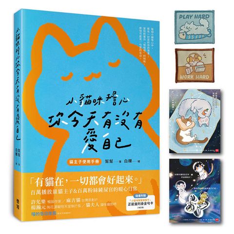 小貓咪擔心你今天有沒有愛自己(隨書附贈「小貓咪幫幫幫幫忙」正能量附身金句卡+限量貓咪刺繡貼)