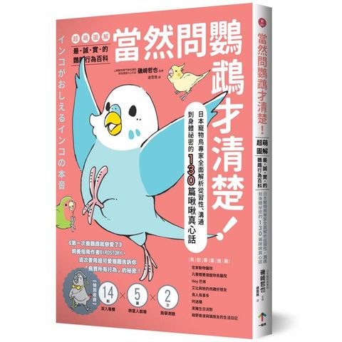 當然問鸚鵡才清楚！最誠實的鸚鵡行為百科【超萌圖解】：日本寵物鳥專家全面解析從習性、溝通到身體祕密的130篇啾啾真心話(二版)