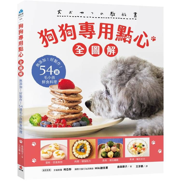  狗狗專用點心【全圖解】：無添加！好製作！54道毛小孩鮮食料理