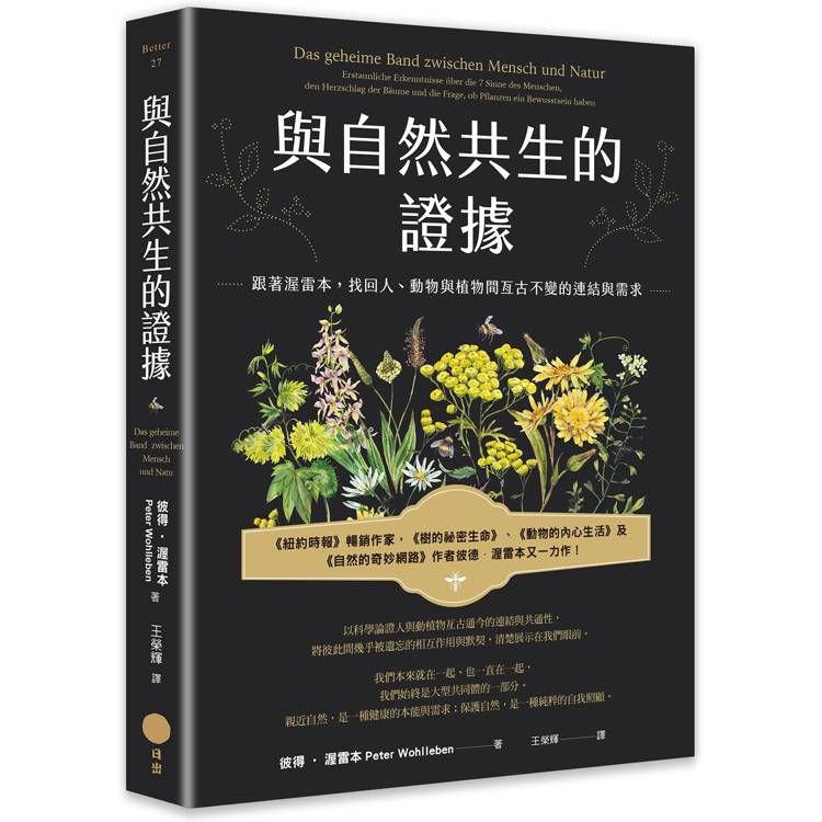  與自然共生的證據：跟著渥雷本，找回人、動物與植物間亙古不變的連結與需求