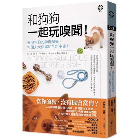 和狗狗一起玩嗅聞！善用狗狗的神奇嗅覺，打開人犬相處的全新宇宙！
