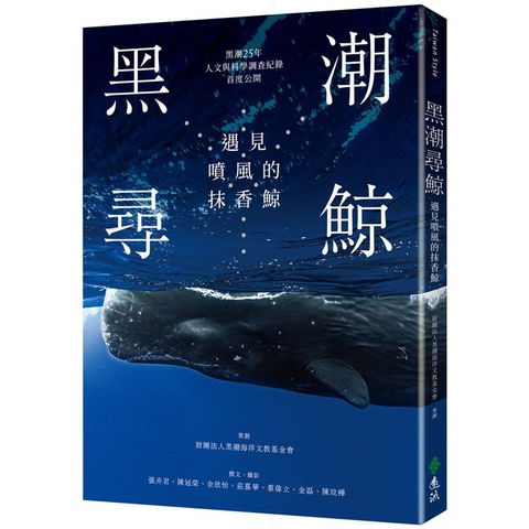 黑潮尋鯨：遇見噴風的抹香鯨(黑潮25年人文與科學調查紀錄首度公開)