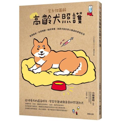 全方位圖解高齡犬照護：習慣養成×日常照顧×臨終準備，為愛犬設計安心無虞的老後生活