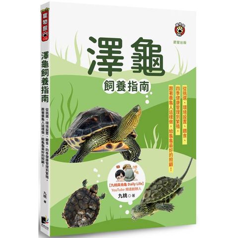 澤龜飼養指南：從挑選、環境設置、餵食、四季健康管理到繁殖，跟著養龜人這樣做，給龜龜最好的照顧！