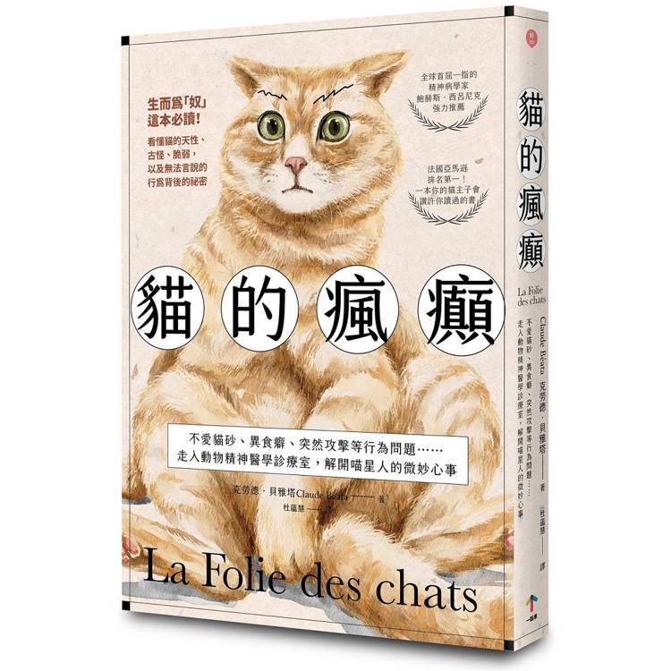  貓的瘋癲：不愛貓砂、異食癖、突然攻擊等行為問題……走入動物精神醫學診療室，解開喵星人的微妙心事
