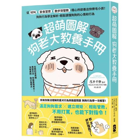 超萌圖解 狗老大教養手冊：從吠叫、飲食習慣、散步到管教，隨心所欲養出快樂毛小孩！狗狗行為學全解析