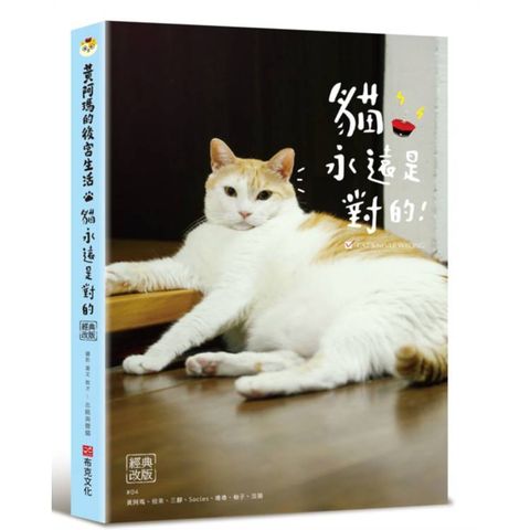 黃阿瑪的後宮生活：貓永遠是對的[經典改版]