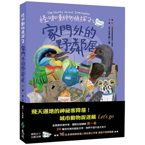 怪咖動物偵探2：家門外的野鄰居