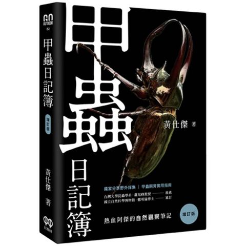 甲蟲日記簿（增訂版）