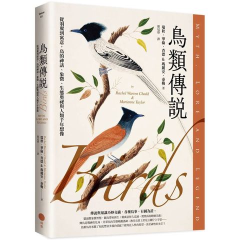 鳥類傳說：從羽翼到寓意，鳥的神話、象徵、生態奧祕與人類千年想像