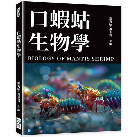 口蝦蛄生物學