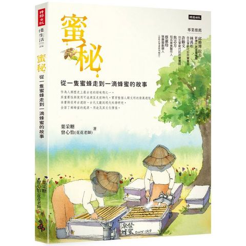蜜秘：從一隻蜜蜂走到一滴蜂蜜的故事