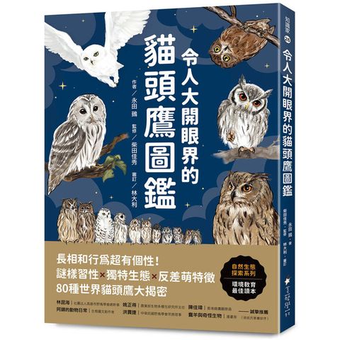 令人大開眼界的貓頭鷹圖鑑：長相和行為超有個性！謎樣習性x獨特生態x反差萌特徵，80種世界貓頭鷹大揭密