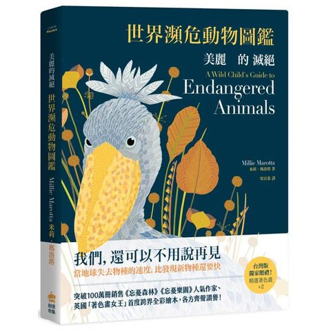 美麗的滅絕：世界瀕危動物圖鑑（二版）