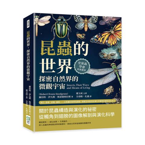 昆蟲的世界，探密自然界的微觀宇宙：飛行、掠食、求偶、變態……以昆蟲形態學為起點，探索生命如何在演