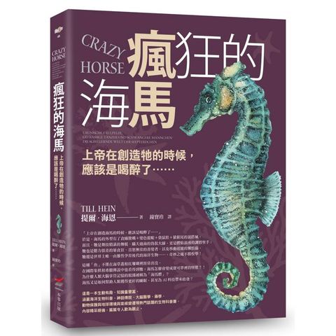 瘋狂的海馬：上帝在創造牠的時候，應該是喝醉了……