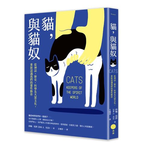 貓，與貓奴：從神話、歷史、科學及大眾文化，重新認識我們的靈性夥伴