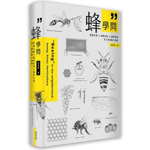 蜂學問：蜂類生態 × 養蜂技術 × 圖解知識，深入探索蜂之奧秘