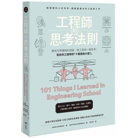 工程師的思考法則：擁有科學邏輯的頭腦，像工程師一樣思考