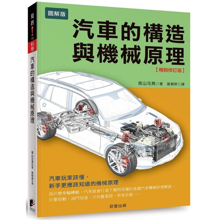  汽車的構造與機械原理【暢銷修訂版】：汽車玩家該懂，新手更應該知道的機械原理