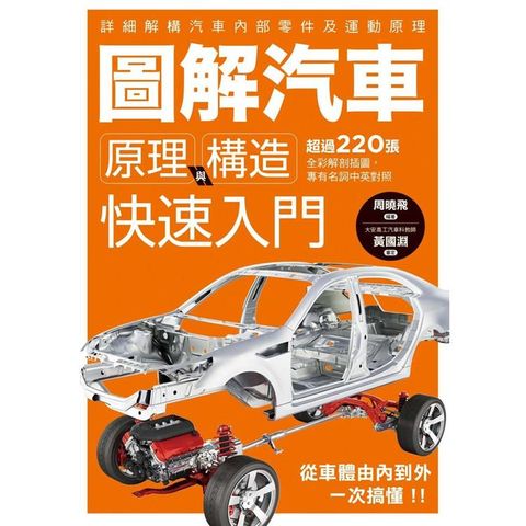 圖解汽車原理與構造  快速入門