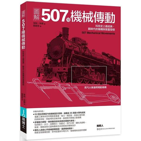 圖解507種機械傳動：科技史上最經典、劃時代的機構與裝置發明