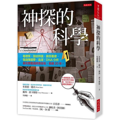 神探的科學：毒理學、指紋辨識、臉部重建、鑑識彈道學、血液、DNA分析，最完整鑑識調查技術，長銷20年