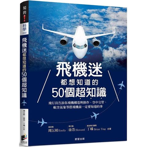 飛機迷都想知道的50個超知識：飛行員告訴你飛機構造與操作、空中交管、航空氣象等搭飛機前一定要知道的事