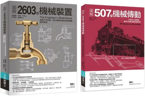 機械裝置劃時代經典發明套書（共二冊）：507種機械傳動+2603種機械裝置