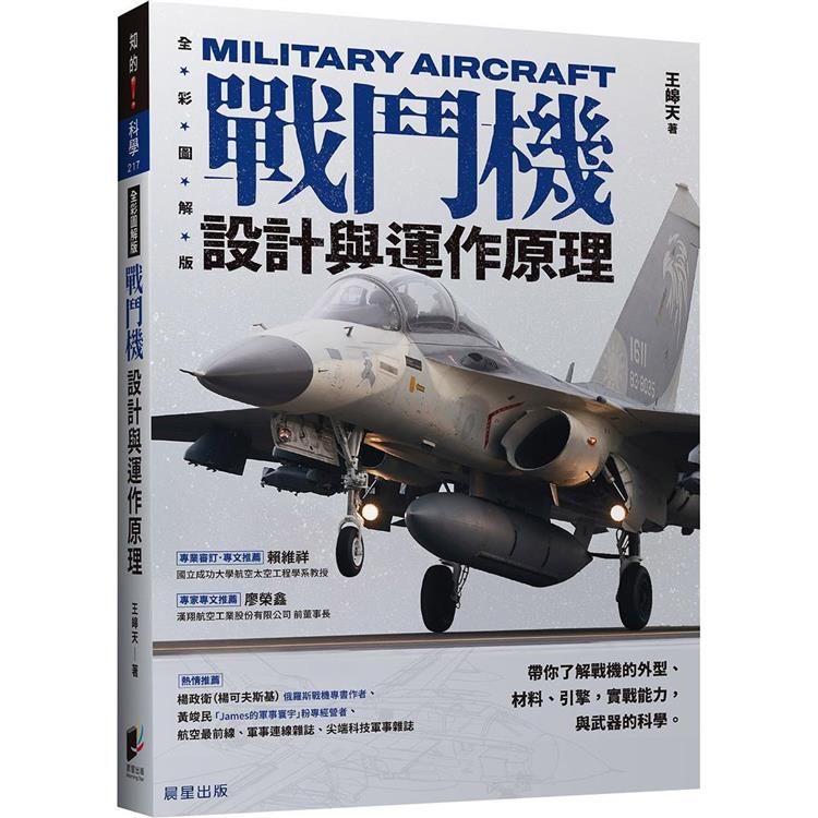  戰鬥機設計與運作原理：帶你了解戰機的外型、材料、引擎，實戰能力，與武器的科學