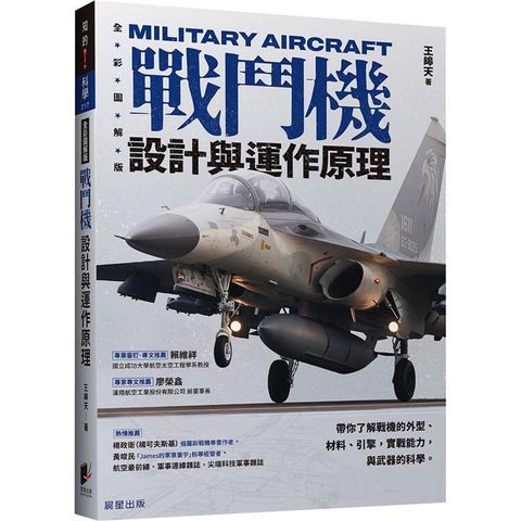 戰鬥機設計與運作原理：帶你了解戰機的外型、材料、引擎，實戰能力，與武器的科學